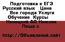 Подготовка к ЕГЭ Русский язык › Цена ­ 400 - Все города Услуги » Обучение. Курсы   . Ненецкий АО,Нижняя Пеша с.